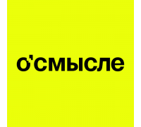 О'Смысле